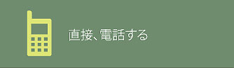 直接、電話する