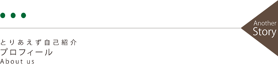 自己紹介 プロフィール About us